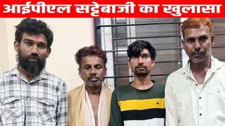 राजधानी में सट्टेबाजी के खिलाफ कार्यवाही, पुलिस ने गांधी नगर के 4 सटोरियों को गिरफ्तार कर भेजा सलाखों के पीछे