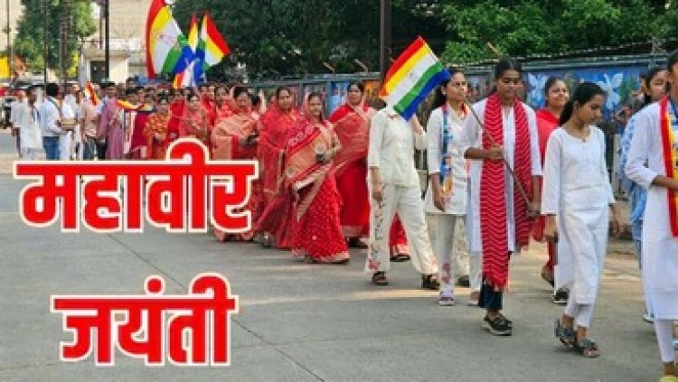 श्रध्दा पूर्वक मनाया गया भगवान महावीर स्वामी का 2624 वें “जन्म कल्याणक महामहोत्सव, नगर में निकली भव्य शांति शोभायात्रा