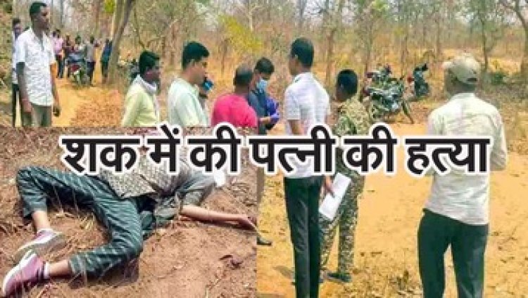 10 साल पहले लव मैरिज, चरित्र शंका पर ड्यूटी पर निकली महिला नगर सैनिक की गला दबाकर हत्या, आरोपी पति सोहन साहू ने किया सरेंडर