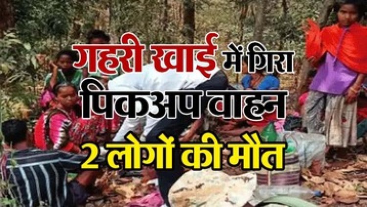 खाई में गिरी 24 सवारियों से भरी तेज रफ्तार पिकअप, 2 लोगों की मौत, 12 ग्रामीणों की हालत नाजुक, CRPF के जवानों ने बचाई घायलों की जान