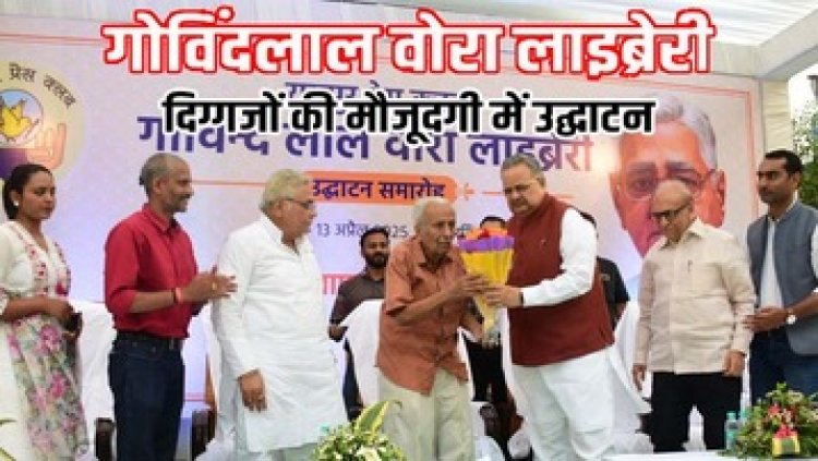 रायपुर प्रेस क्लब में गोविंद लाल वोरा लाइब्रेरी का शुभारंभ, डॉ. रमन सिंह ने किताबों के लिए दिया 1 लाख रुपया, विनोद कुमार शुक्ल का हुआ सम्मान