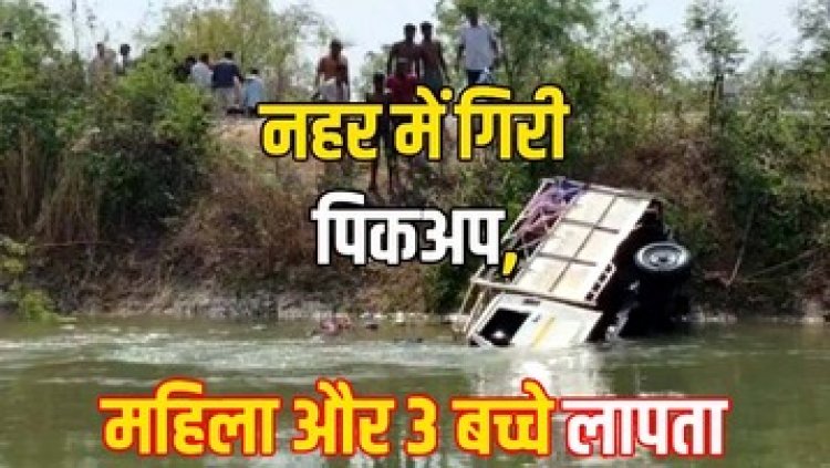 नहर में गिरी पिकअप, 2 बच्चे और 3 महिलाएं लापता, 5 ने तैरकर बचाई जान, ड्राइवर फरार, रेस्क्यू ऑपरेशन से एक महिला का मिला शव
