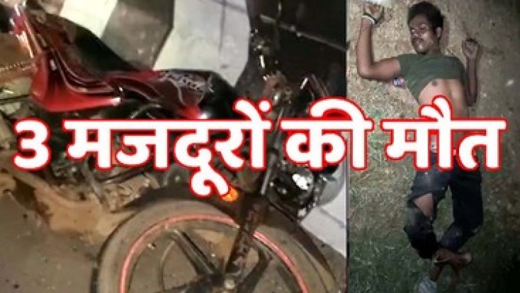दर्दनाक सड़क हादसा, तेज रफ्तार स्कॉर्पियो ने बाइक सवार को मारी जोरदार टक्कर, काम से लौट रहे 3 मजदूरों की दर्दनाक मौत