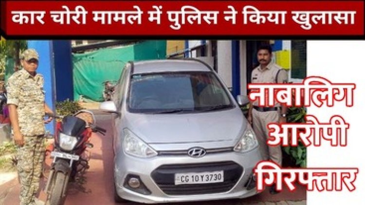 बच्चे रखने लगे जुर्म की दुनिया में कदम, घर के सामने खड़ी आई10 कार हो गई पार, पुलिस ने एक नाबालिग आरोपी को किया गिरफ्तार