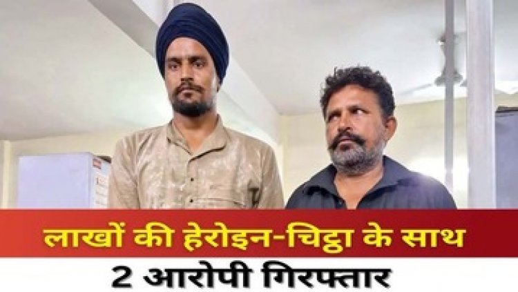 राजधानी में सुलभ शौचालय के पीछे हो रहा अवैध काम, हेरोइन की सप्लाई करते दो पंजाब के 2 अंतर्राज्यीय तस्कर गिरफ्तार