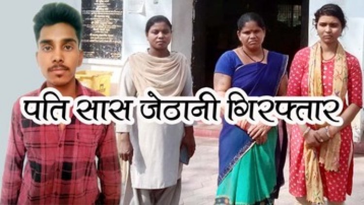 विवाहिता ने किया खुदकुशी, महिला को आत्महत्या के लिए उकसाने का मामला दर्ज, पति, सास और जेठानी को पुलिस ने गिरफ्तार कर भेजा जेल