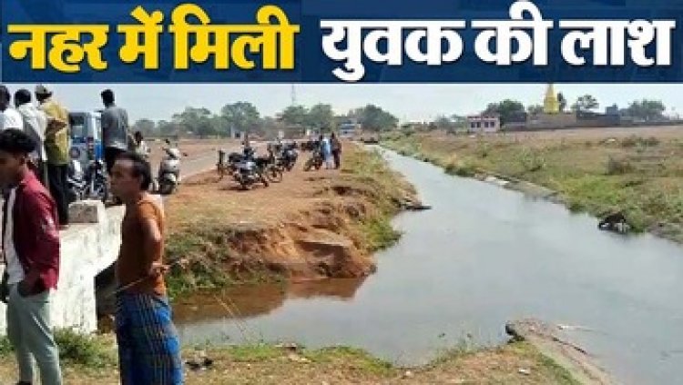 नहर में मिली लापता युवक की लाश, बाढ़ बचाव दल ने शव निकाला बाहर, इलाके में फैली सनसनी, पुलिस कर रही मामले की जांच