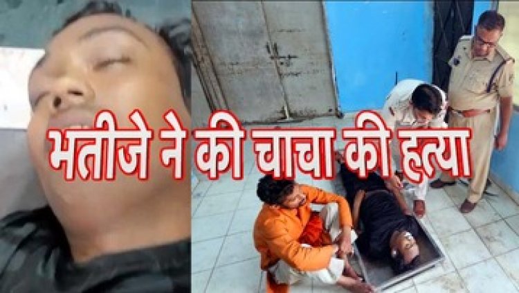 शहर हुआ खून से लाल, आपसी पारिवारिक विवाद में भतीजे ने अपने सगे चाचा को चाकू मारकर उतारा मौत के घाट, आरोपी भतीजा सुमीत गुप्ता गिरफ्तार