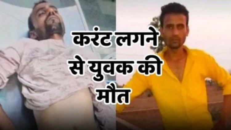 खराब ट्रांसफार्मर सुधारने गांव के खम्भे में चढ़ा युवक, 11 केवी लाइन का लगा झटका, इलाज शुरु होने से पहले मौत, जांच में जुटी पुलिस