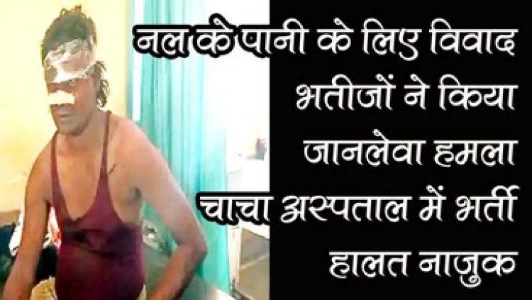 नल कनेक्शन को लेकर चाचा-भतीजे में विवाद, भतीजों ने आरी से किया जानलेवा हमला, चाचा अस्पताल में भर्ती, हालत नाजुक