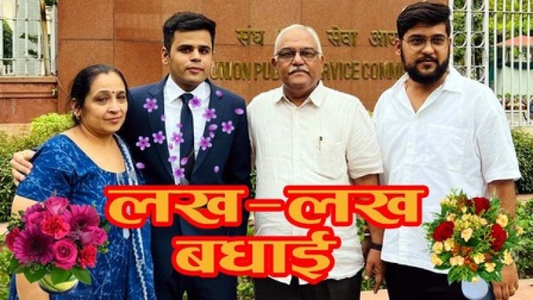 UPSC सिविल सेवा परीक्षा का रिजल्ट जारी, राजिम के अंकित थवानी ने 273वीं रैंक हासिल कर रचा इतिहास, नगर और समाज का नाम किया रोशन