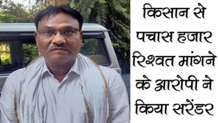 किसान से 50 हजार रुपए रिश्वत मांगने वाले फरार आरोपी राजस्व निरीक्षक घनश्याम भारद्वाज ने किया आत्मसमर्पण, पुलिस ने भेजा जेल