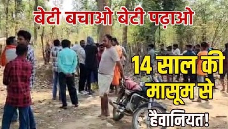 8वीं कक्षा की छात्रा के साथ सामूहिक दुष्कर्म के बाद मर्डर!, महुआ बिनने निकली नाबालिग की नग्न अवस्था में मिली लाश, ग्रामीणों में आक्रोश
