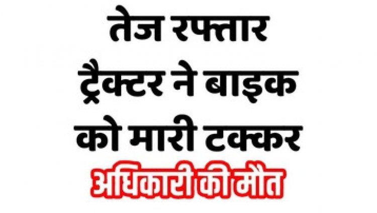 हनुमान मंदिर में दर्शन कर घर लौट रहे बाइक सवार को ट्रैक्टर ने मारी टक्कर, इंश्योरेंस कंपनी के अधिकारी की मौत, पत्नी और 2 साल का मासूम घायल