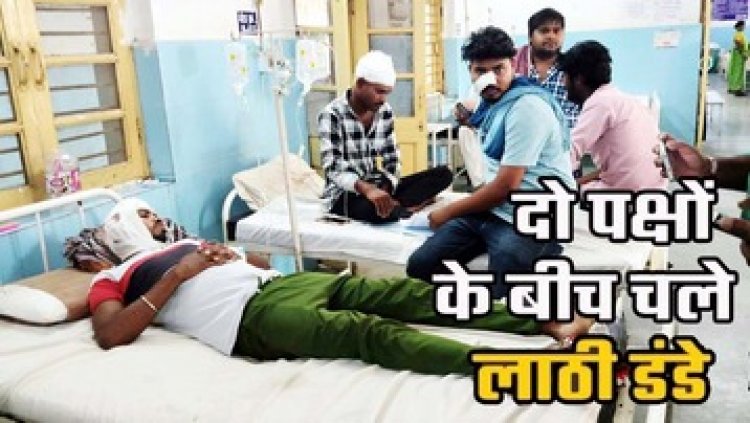 छग में आधी रात दो पक्षों के बीच विवाद ने लिया हिंसक रुप, जमकर चले लाठी-डंडे, 11 लोग घायल, घायलों में महिलाएं भी शामिल, पुलिस बल तैनात