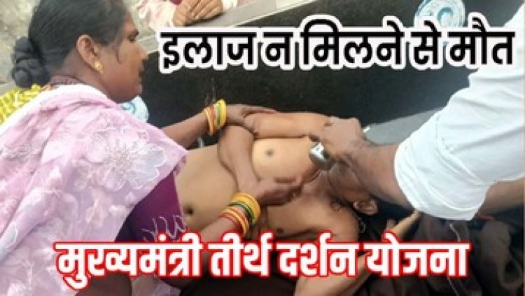 मुख्यमंत्री तीर्थयात्रा योजना में दर्शन करने गए बुजुर्ग की बिगड़ी तबीयत, स्टेशन पर दो घंटे तड़पता रहा, मौत के बाद यात्रियों में आक्रोश