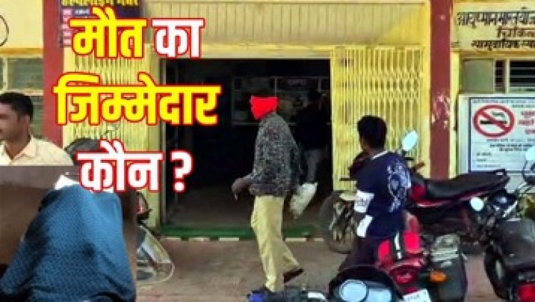 इलाज में देरी से गर्भवती महिला की गई जान, परिजनों ने जिम्मदारों के खिलाफ की कड़ी कार्रवाई की मांग, स्वास्थ्य सेवाओं को लेकर उठ रहे सवाल