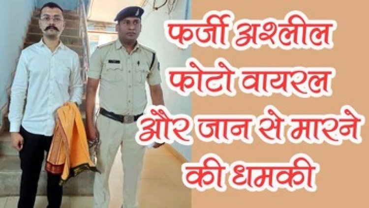 महिला को घर में घुसकर मारपीट व अभद्र व्यवहार कर फर्जी अश्लील फोटो को वायरल और जान से मारने की दी धमकी, आरोपी अविनाश शर्मा गिरफ्तार