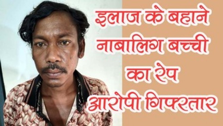 बैगा ने नाबालिग बच्ची का इलाज के बहाने किया दुष्कर्म, पूजा करने के बाद बोला- ये सामग्री घर से दूर रखनी है, साथ चलो, आरोपी त्रिभुवन गिरफ्तार