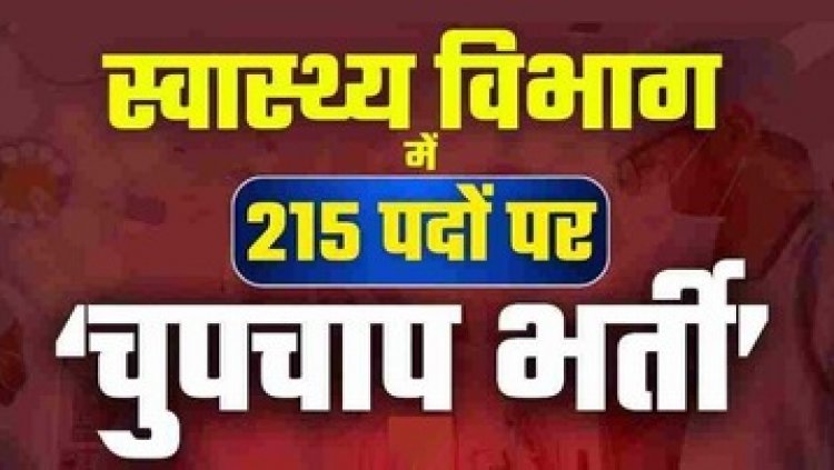 स्वास्थ्य विभाग में ‘चुपचाप भर्ती’ का खुलासा, अखबार में विज्ञापन बिना 215 पदों पर नियुक्ति, आरटीआई कार्यकर्ता लक्ष्मी चौहान ने खोला राज