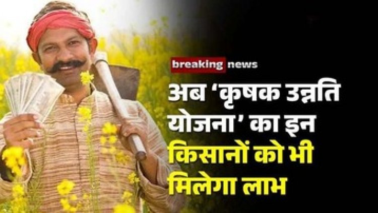 छत्तीसगढ़ में किसानों के लिए अच्छी खबर, अब रेगहा और अधिया किसान भी पाएंगे कृषक उन्नति योजना का फायदा, मिलेगी आदान सहायता राशि