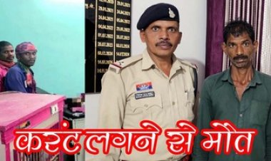 खेत में खुला जीआई तार के करंट चपेट में आने से 10 साल की की मौत, गैर-इरादतन हत्या के आरोपी में आरोपी कमलेश गिरफ्तार