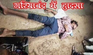 गरियाबंद की सड़क पर बिगड़ा बाइक सवार युवकों का बैलेंस, दर्दनाक हादसे में दो युवक घायल, एक की हालत नाजुक, रायपुर रेफर