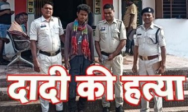 शराब के लिए पैसे नहीं देने पर दादी को उतारा मौत के घाट, पुलिस ने हत्या के आरोपी धोबीराम को गिरफ्तार कर भेजा सलाखों के पीछे