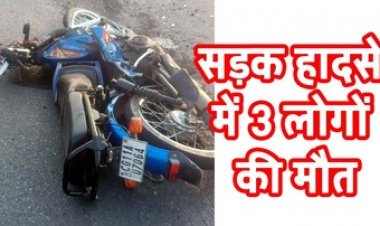 कोयले से भरे तेज रफ्तार ट्रेलर ने बाइक को मारी जोरदार टक्कर, एक ही परिवार की महिला और बच्चे समेत तीन लोगों की दर्दनाक मौत