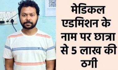 रायपुर में मेडिकल एडमिशन के नाम पर छात्रा से 5 लाख की ठगी, आरोपी डॉक्टर किशानु दास गिरफ्तार, MBBS की पढ़ाई के लिए दाखिला का झांसा