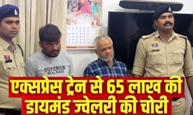 छत्तीसगढ़ में एक्सप्रेस ट्रेन से 65 लाख की डायमंड ज्वेलरी चोरी, कारोबारी की पत्नी का कीमती पर्स गायब, दो आरोपी गिरफ्तार