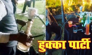 आदित्य फार्म हाउस में अवैध हुक्का बार, पार्टी में मौके में मिला हुक्का पाॅट, पार्टी ऑर्गेनाइजर विकास सिंह बरोई गिरफतार, संचालक के खिलाफ एक्शन