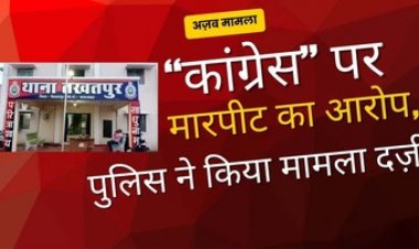 कांग्रेस ने परदेशी के साथ की जमकर मारपीट, पुलिस ने कांग्रेस के खिलाफ किया जुर्म दर्ज, पुलिस कर रही मामले की जांच