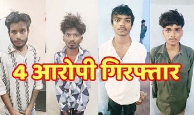 राजधानी में विवाह समारोह से पैदल लौट रहे लोगों को चाकू दिखाकर लूटपाट, पुलिस ने चार आरोपियों को गिरफ्तार कर भेजा जेल