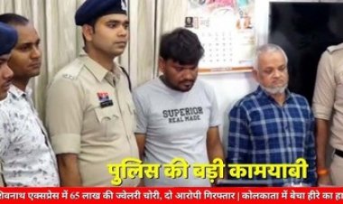 चलती ट्रेन से 65 लाख के हीरे की ज्वेलरी ले उड़े चोर, खरीददार समेत तीन गिरफ्तार, ज्वेलरी बरामद, आरोपी शेखर का भांजा रोहित फरार