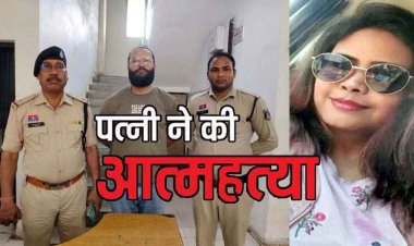 पति के अवैध संबंध से तंग आकर पत्नी ने फांसी लगाकर दे दी जान, मानसिक प्रताड़ना देने वाला खुदकुशी का जिम्मेदारआरोपी सलाखों के पीछे
