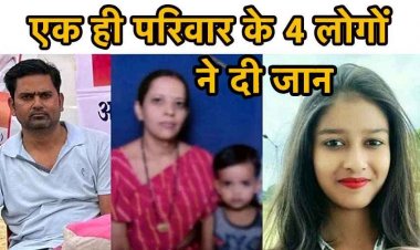 गवर्नमेंट-क्वॉर्टर में एक परिवार के 4 लोगों की लाश, कर्मचारी ने पत्नी-बच्चों को जहर दिया, फिर खुद फांसी लगाने की आशंका, इलाके में हड़कंप