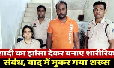 शादी का झांसा देकर कई बार बनाया शारीरिक संबंध, पुत्र को जन्म देने के बाद इंकार, आरोपी प्रकाश दास को चंद घंटों में गिरफ्तार