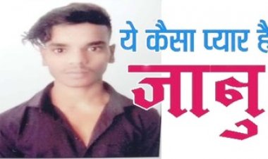 दूसरे से अफेयर के शक में गर्लफ्रेंड का न्यूड वीडियो इंस्टाग्राम पर किया शेयर, लड़की पहुंची थाना, कॉल आते ही खुद की ले ली जान