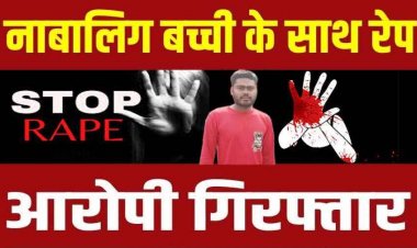 अभनपुर में कई दिनों तक लगातार नाबालिग लड़की के साथ बलात्कार, पुलिस ने आरोपी युवक गिरफ्तार कर भेजा सलाखों के पीछे