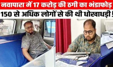 नवापारा में रकम दुगुना करने का झांसा देकर करोड़ों की ठगी, 150 से ज्यादा लोगों को दिया झांसा, पुलिस ने आरोपी सुनील कंसारी को किया गिरफ्तार