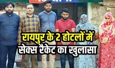 रायपुर के होटल आदित्य गैस्ट हाउस एवं गगन ग्रैण्ड में देह व्यापार करते 2 महिला समेत 6 आरोपी गिरफ्तार, संचालक और पार्टनर फरार
