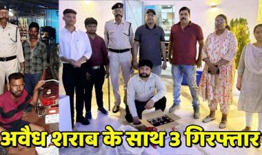 नशे के खिलाफ कसा कानून का सिकंजा, अवैध शराब की बिक्री, पुलिस ने 3 आरोपियों को गिरफ्तार कर भेजा सलाखों के पीछे