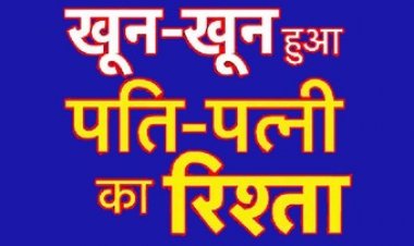 चरित्र शंका के चलते हत्या की कोशिश, पत्नी के सिर पर डंडे से हमला कर किया घायल, लहूलुहान होकर जमीन पर गिरी, पुलिस ने दर्ज किया केस