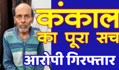 गोदाम के सेप्टिक टैंक मेंं मिले 7 साल पुराना नर कंकाल के मामले का पुलिस ने किया खुलासा, सौतेला बाप ही निकला आरोपी, राममिलन गिरफ्तार
