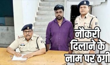 माया सेल्स में नौकरी दिलाने के नाम पर 9 लाख की ठगी, पुलिस ने 22 लोगों से धोखाधड़ी करने वाले आरोपी कामता को किया गिरफ्तार