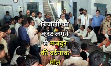 ड्यूटी के पहले ही दिन फैक्ट्री में करंट लगने से नाबालिग मजदूर की मौत, ग्रामीणों ने किया थाने का घेराव, प्रबंधन ने दिया 15 लाख रुपये का चेक