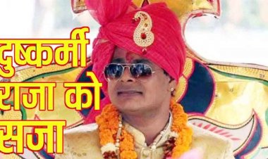 रियासत के राजा और भाजपा नेता जिला पंचायत सदस्य धर्मेंद्र सिंह दुष्कर्म मामले में दोषी करार, फास्ट-ट्रैक कोर्ट ने सुनाई 12 साल की सजा