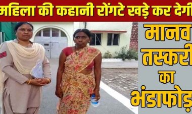 'भाई उन्होंने मुझे बेच दिया...', पीड़िता के कॉल से हुआ रायपुर में मानव तस्करी का सनसनीखेज खुलासा, मास्टरमाइंड महिला सुषमा गिरफ्तार