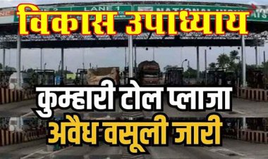 कुम्हारी टोल प्लाजा में चल रहे अवैध वसूली को पूरी तरह से बंद करने का विकास उपाध्याय ने लिया संकल्प, आज जनता से लिये जाएंगे हस्ताक्षर